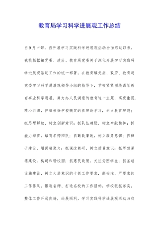 教育局学习科学发展观工作总结-