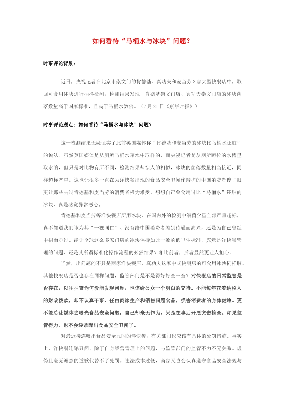 2013年高中政治 7月时事评论 如何看待“马桶水与冰块”问题？_第1页