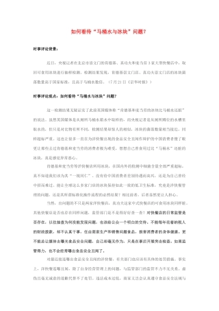 2013年高中政治 7月时事评论 如何看待“马桶水与冰块”问题？