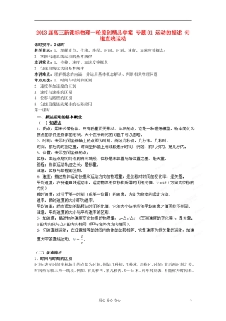 2013届高考物理一轮 专题01 运动的描述 匀速直线运动学案 新课标