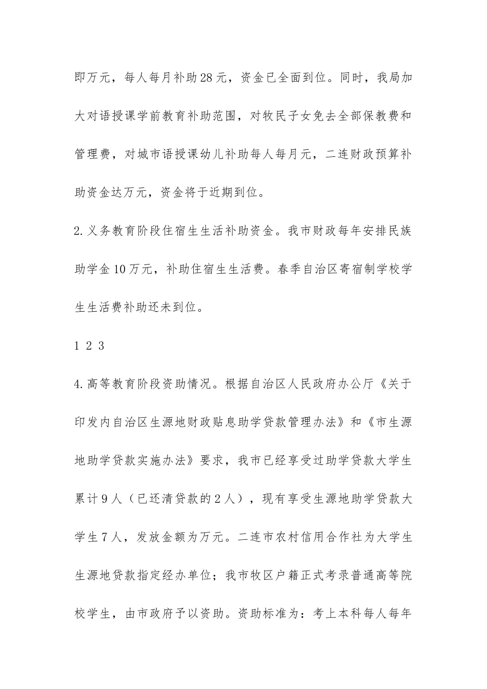 教育局完善民族教育工作汇报-_第3页