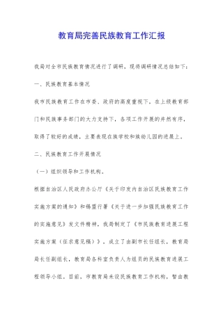 教育局完善民族教育工作汇报-