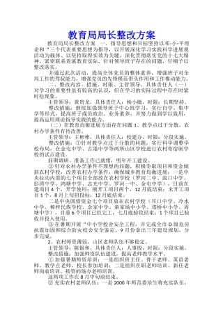 教育局局长整改方案-