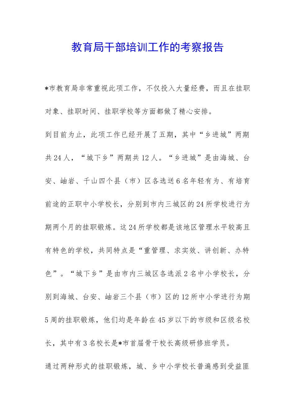 教育局干部培训工作的考察报告-_第1页