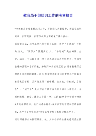 教育局干部培训工作的考察报告-