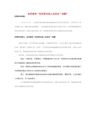 2013年高中政治 7月时事评论 如何看待“民间资本进入电信业”问题？