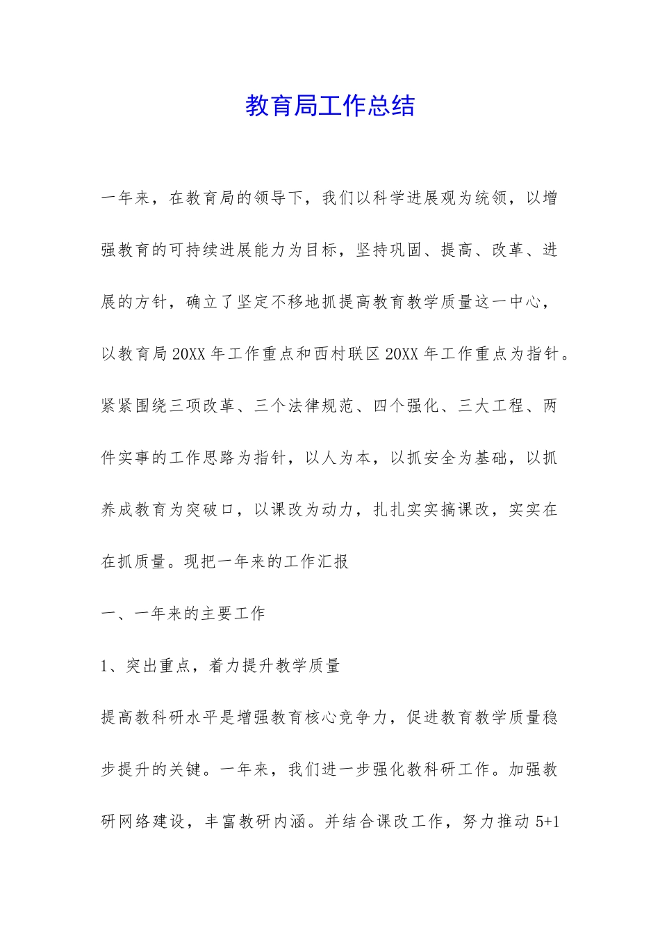 教育局工作总结-_第1页