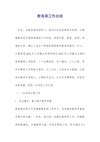 教育局工作总结-