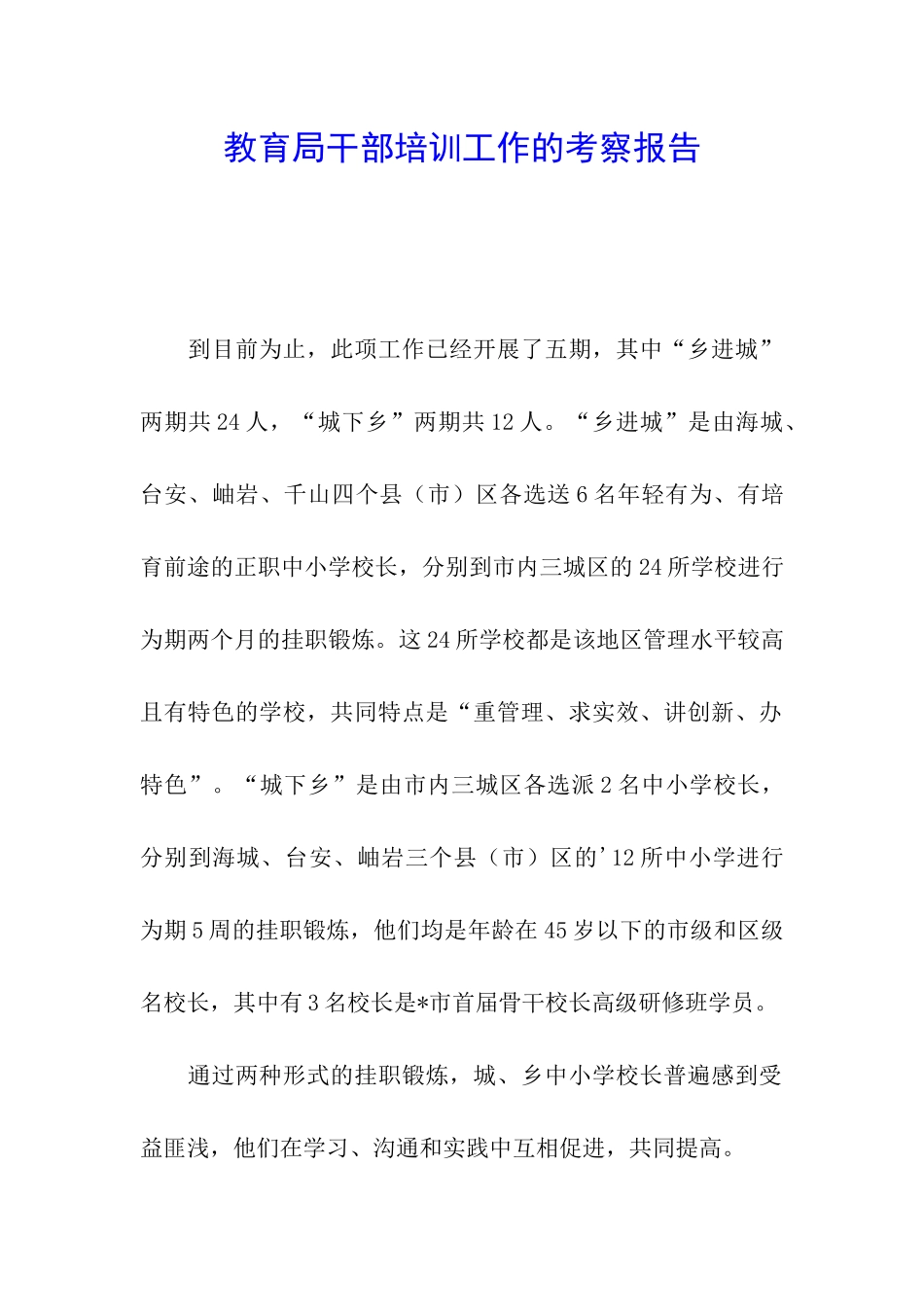 教育局干部培训工作的考察报告_第1页