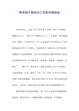 教育局干部培训工作的考察报告