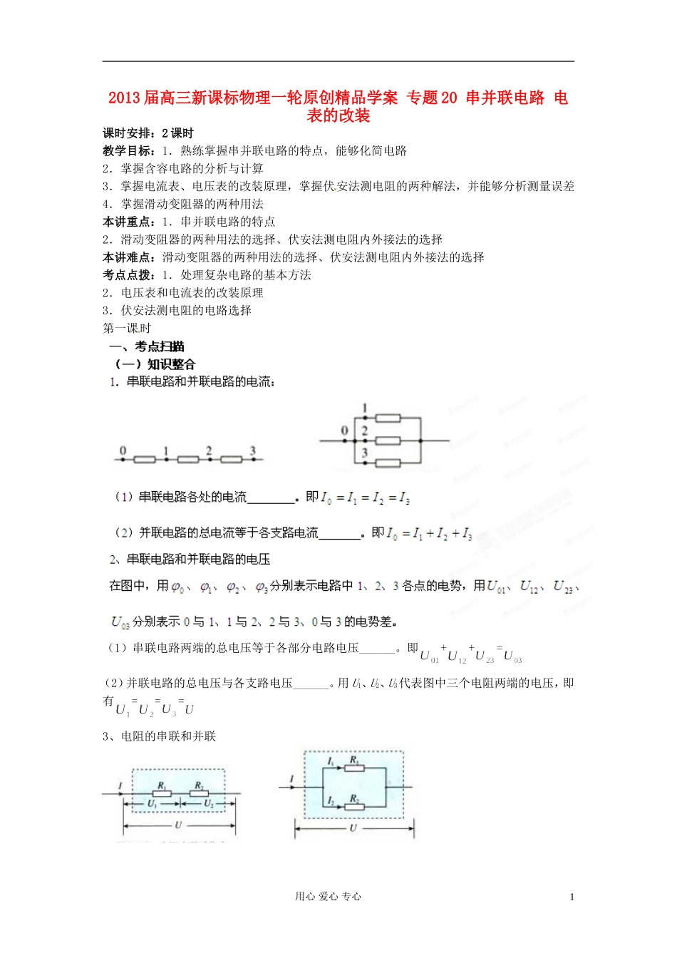 2013届高考物理一轮 专题20 串并联电路 电表的改装学案 新课标_第1页