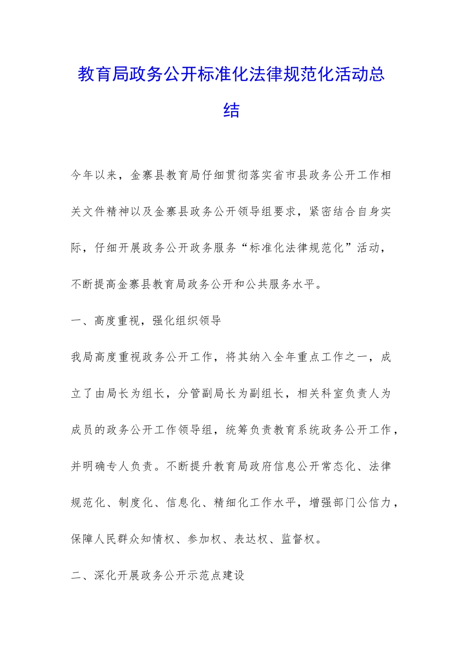 教育局政务公开标准化规范化活动总结-_第1页