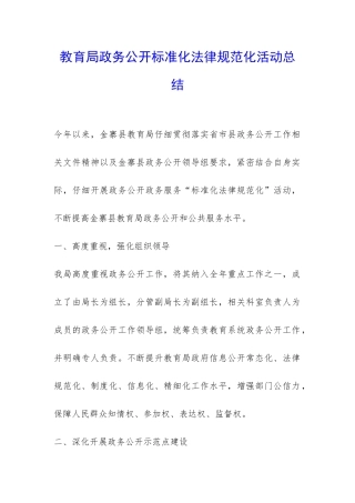 教育局政务公开标准化规范化活动总结-