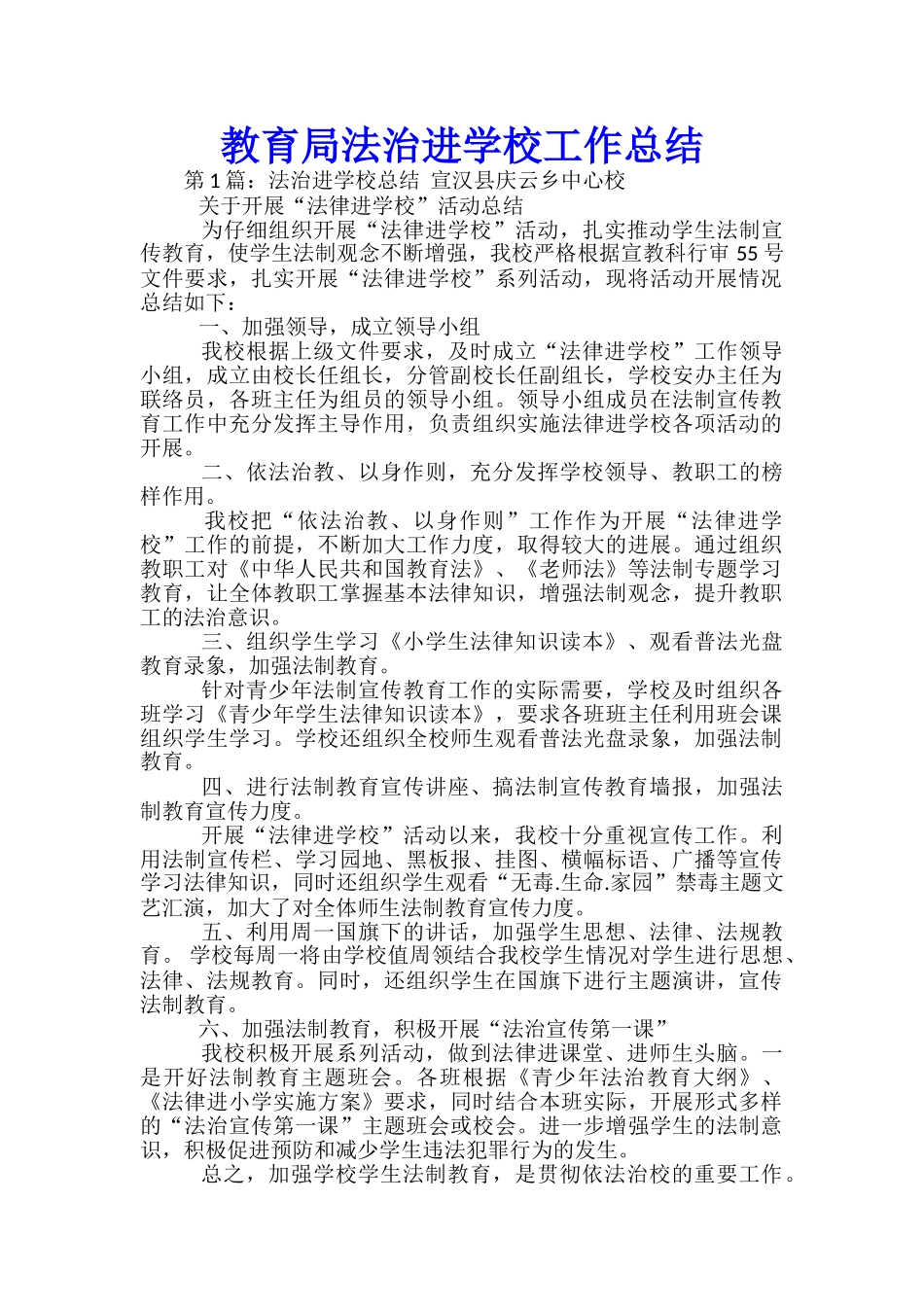 教育局法治进学校工作总结_第1页