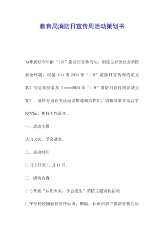 教育局消防日宣传周活动策划书