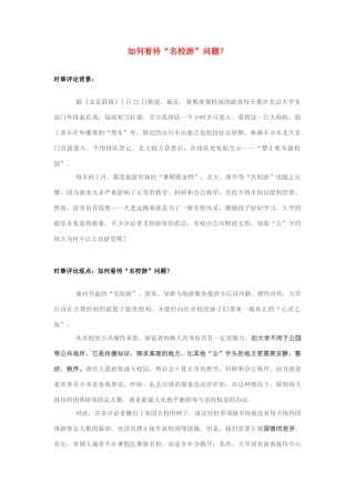 2013年高中政治 7月时事评论 如何看待“名校游”问题？