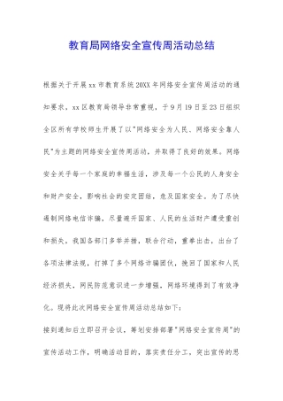 教育局网络安全宣传周活动总结-