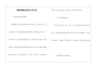 教育局群众体育工作计划