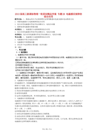 2013届高考物理一轮 专题28 电磁感应规律的综合应用学案 新课标