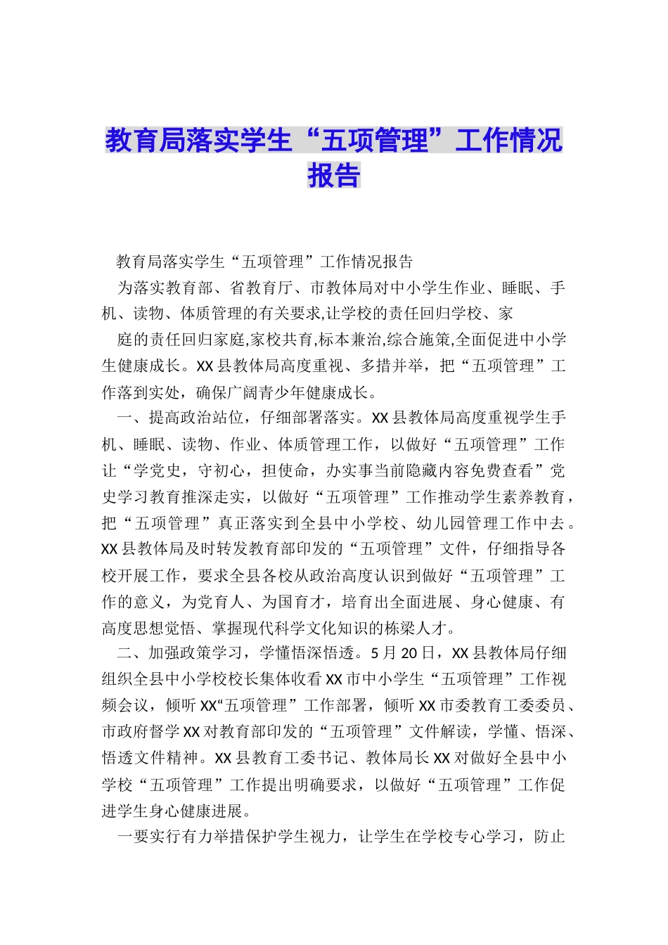 教育局落实学生“五项管理”工作情况报告_第1页