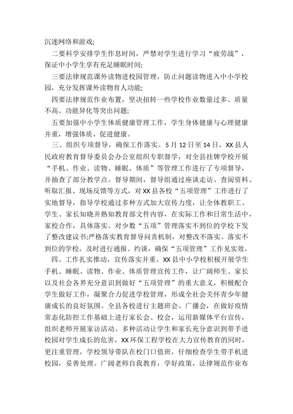 教育局落实学生“五项管理”工作情况报告_第2页