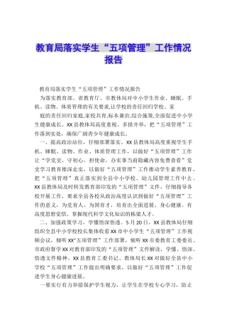 教育局落实学生“五项管理”工作情况报告