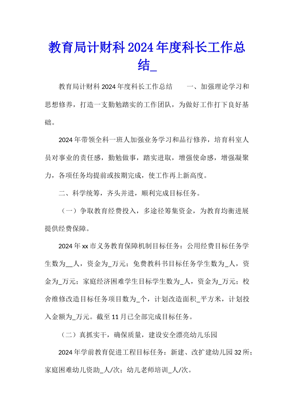 教育局计财科2024年度科长工作总结_第1页
