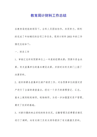 教育局计财科工作总结-