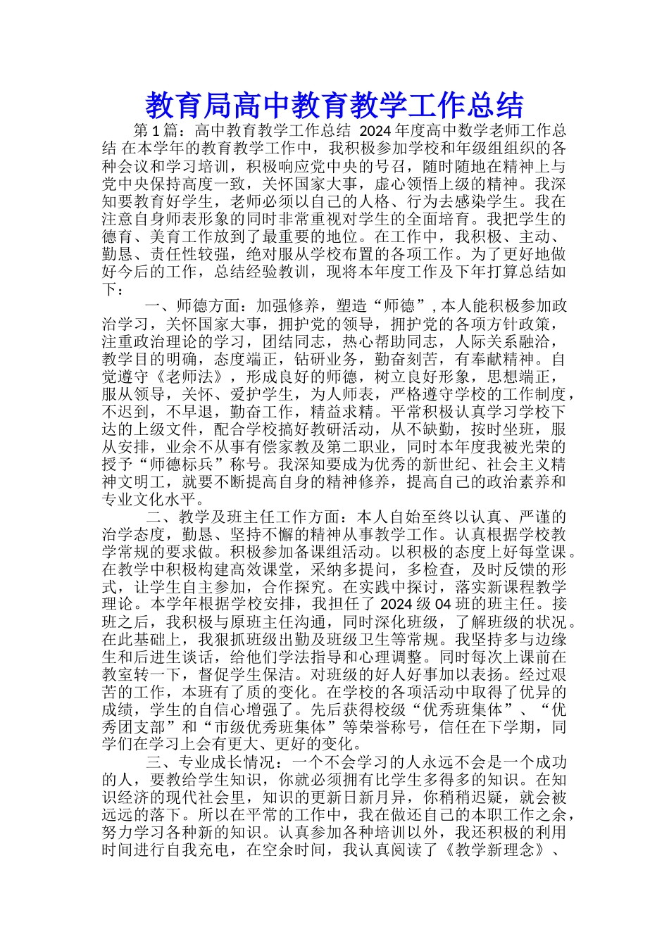 教育局高中教育教学工作总结_第1页