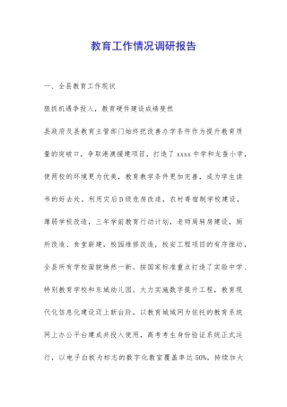 教育工作情况调研报告-