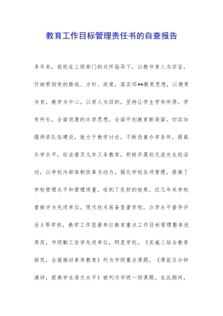教育工作目标管理责任书的自查报告-
