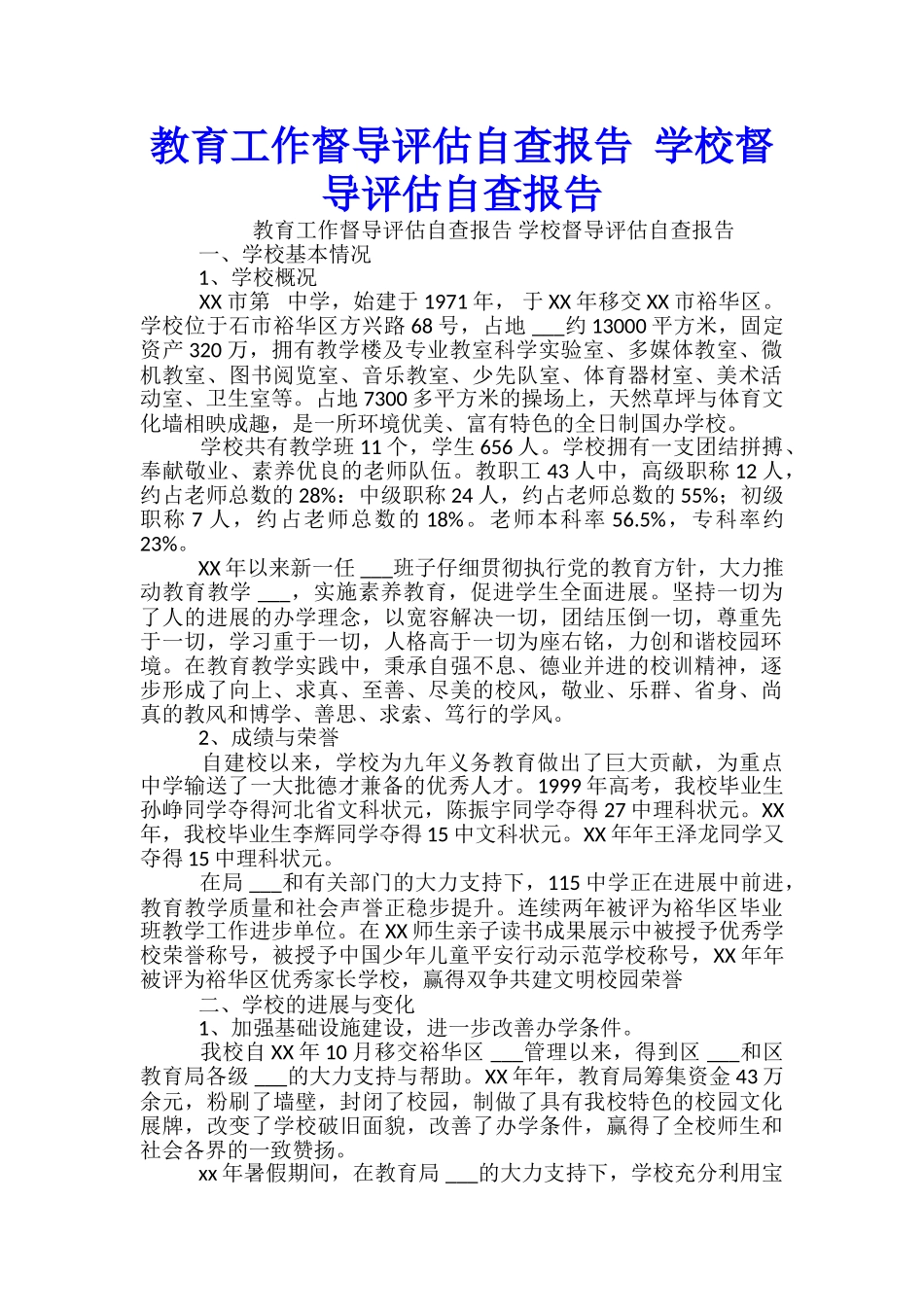 教育工作督导评估自查报告-学校督导评估自查报告_第1页