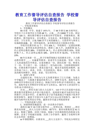 教育工作督导评估自查报告-学校督导评估自查报告