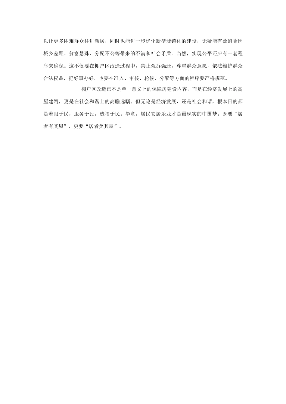 2013年高中政治 7月时事评论 如何看待“棚户区改造”？_第2页
