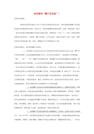 2013年高中政治 7月时事评论 如何看待“棚户区改造”？