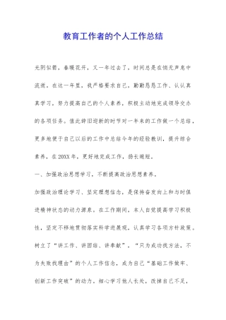 教育工作者的个人工作总结-