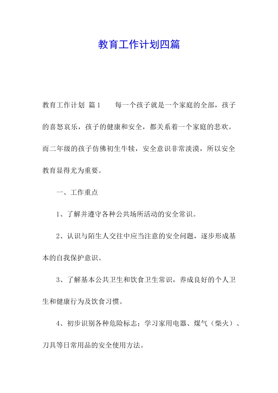 教育工作计划四篇_第1页