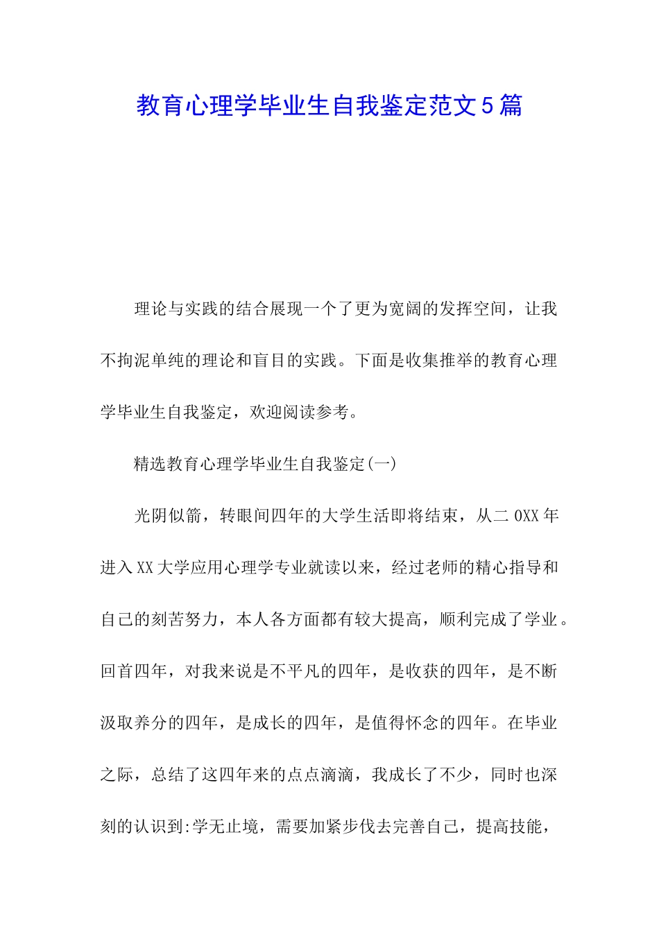 教育心理学毕业生自我鉴定范文5篇_第1页