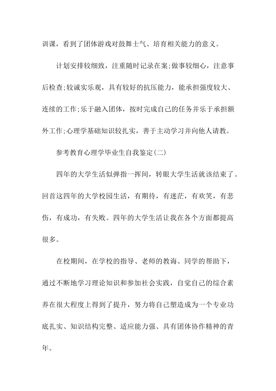 教育心理学毕业生自我鉴定范文5篇_第3页