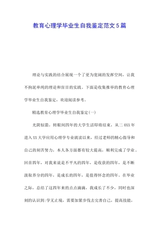 教育心理学毕业生自我鉴定范文5篇