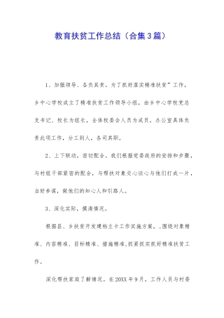 教育扶贫工作总结