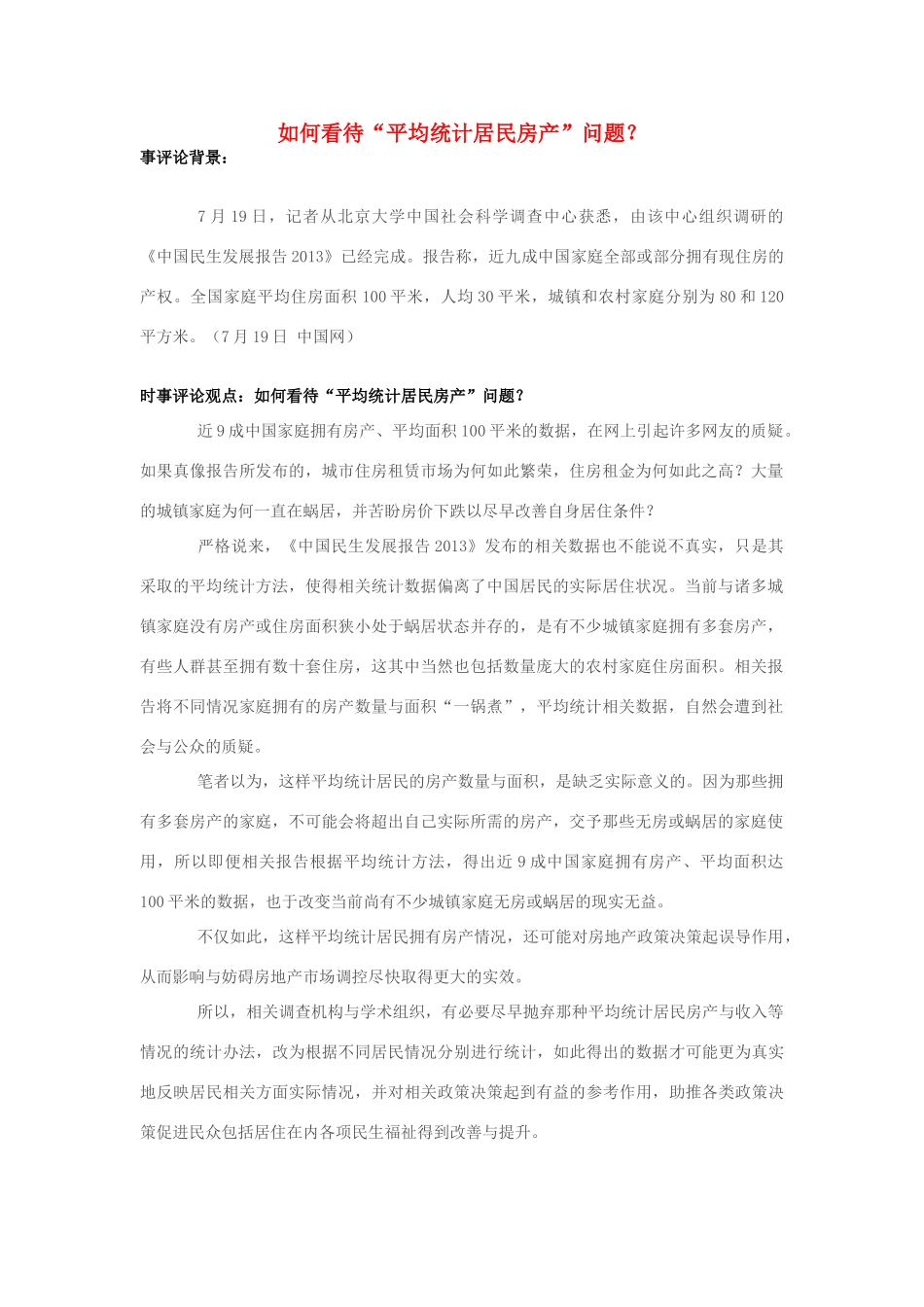 2013年高中政治 7月时事评论 如何看待“平均统计居民房产”问题？_第1页