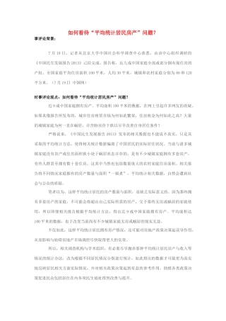 2013年高中政治 7月时事评论 如何看待“平均统计居民房产”问题？