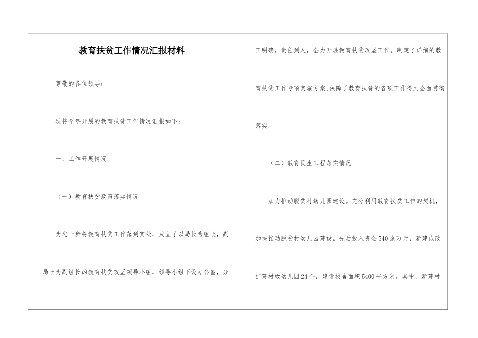 教育扶贫工作情况汇报材料_第1页