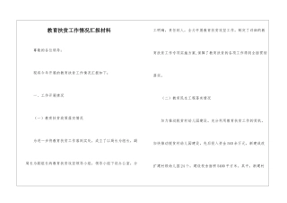 教育扶贫工作情况汇报材料