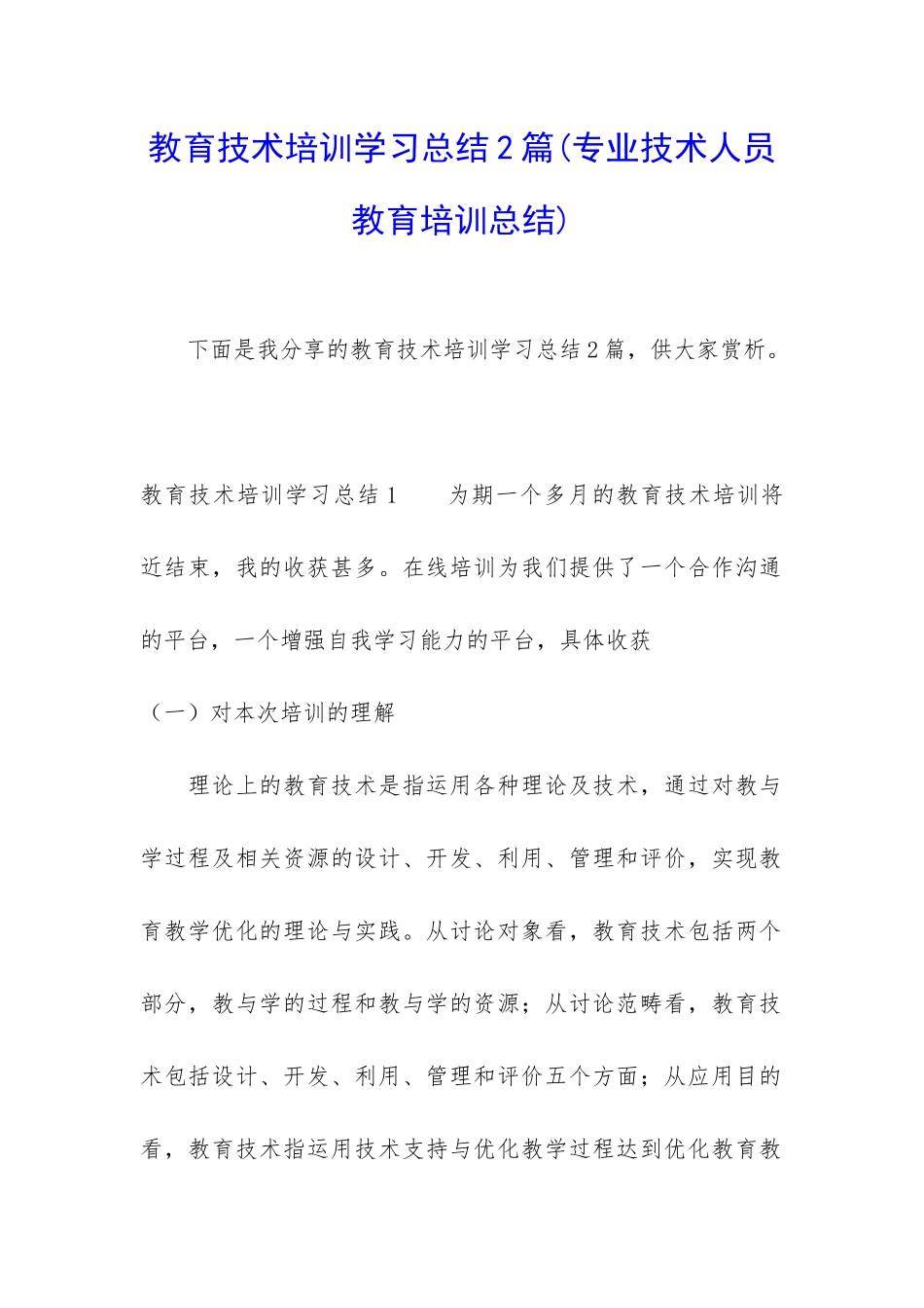 教育技术培训学习总结2篇_第1页