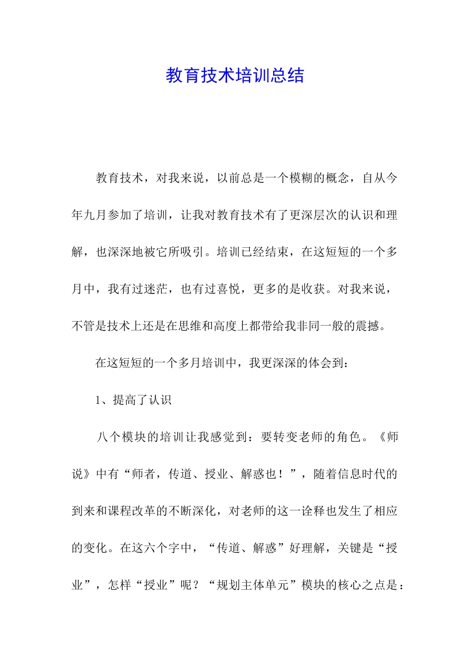 教育技术培训总结_第1页