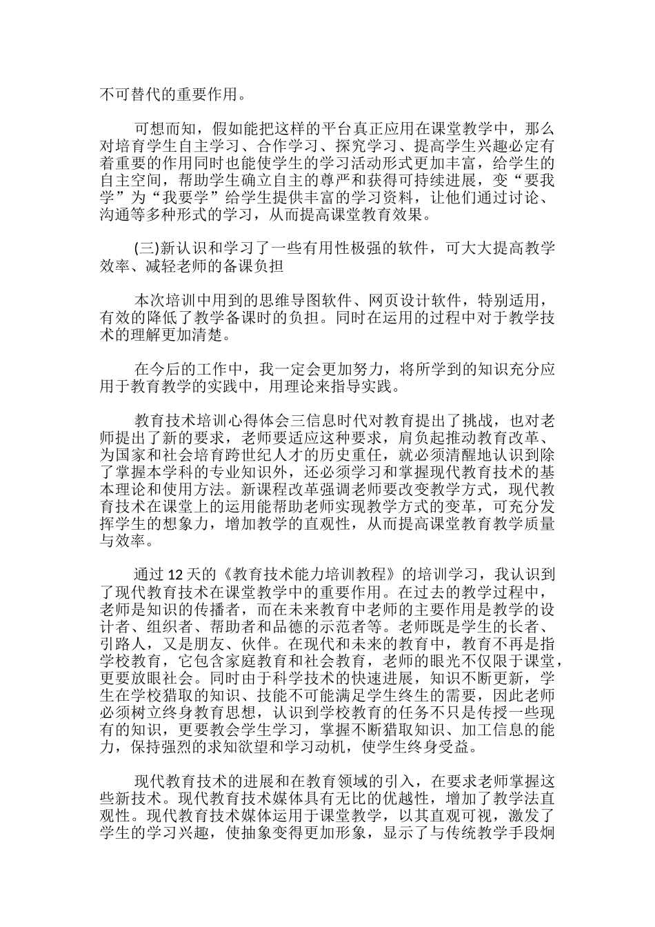 教育技术培训心得体会_第2页
