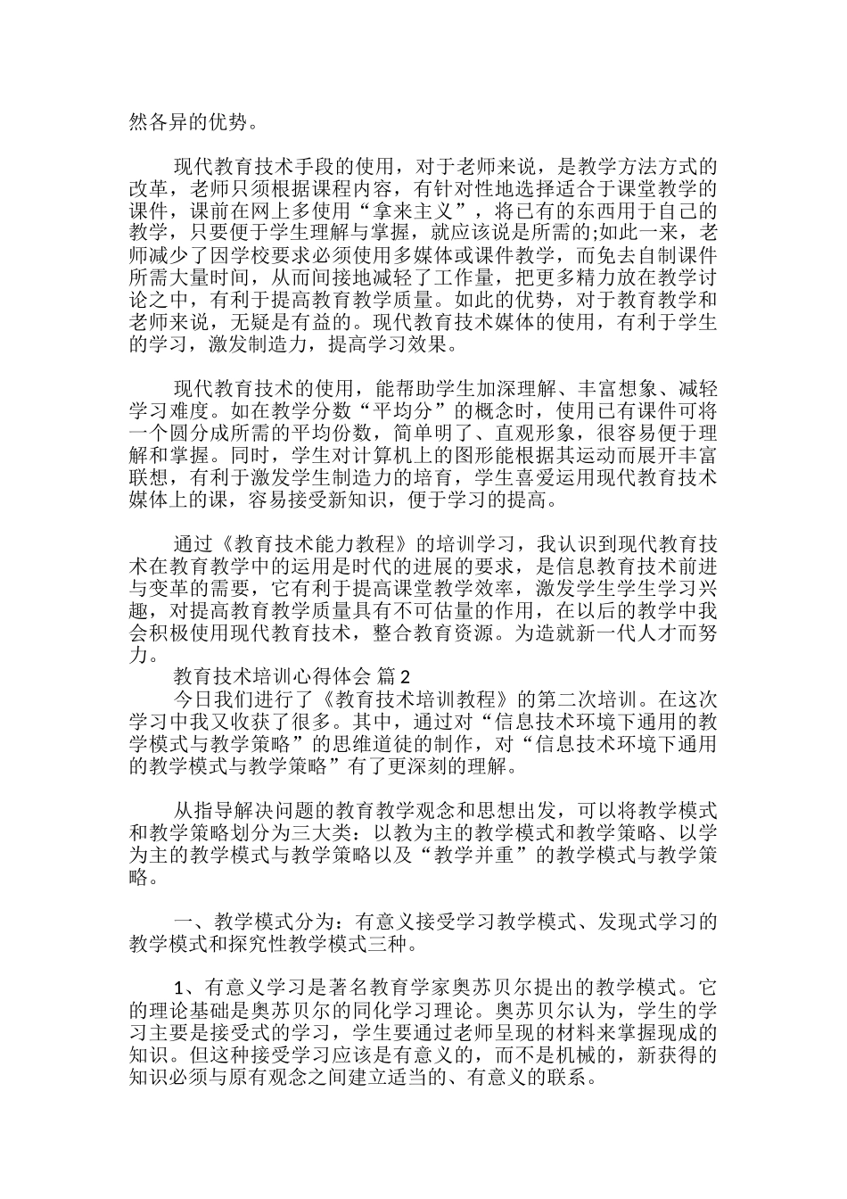 教育技术培训心得体会_第3页