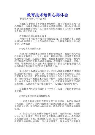 教育技术培训心得体会